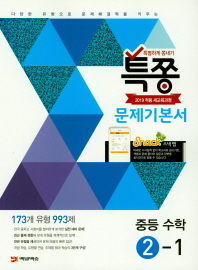 특쫑 중학 수학 2-1 문제기본서(2019)